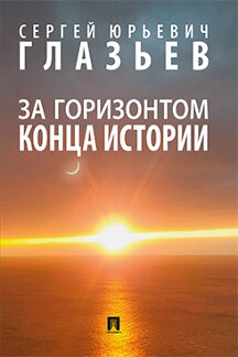 

За горизонтом конца истории. Монография