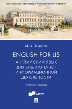 фото English for lis: английский язык для библиотечноинформационной деятельности проспект