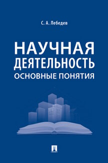 

Научная деятельность. Основные понятия