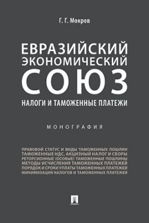 

Евразийский экономический союз. Налоги и таможенные платежи. Монография
