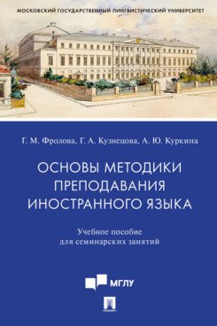 

Основы методики преподавания иностранного языка. Учебное пособие для семинарских занятий