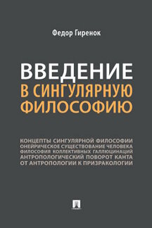 

Введение в сингулярную философию. Монография