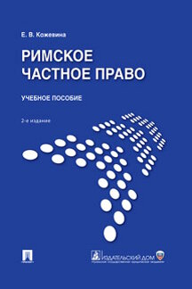 

Римское частное право. 2-е издание. Учебное пособие