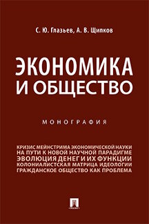 

Экономика и общество. Монография