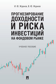 

Прогнозирование доходности и риска инвестиций на фондовом рынке. Учебное пособие