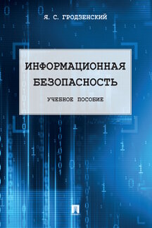 

Информационная безопасность. Учебное пособие