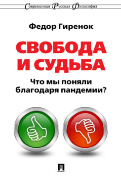 

Свобода и судьба. Что мы поняли благодаря пандемии