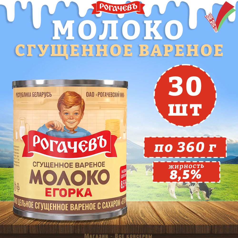 Молоко сгущенное вареное с сахаром 8,5%, Егорка, 30 шт. по 360 г