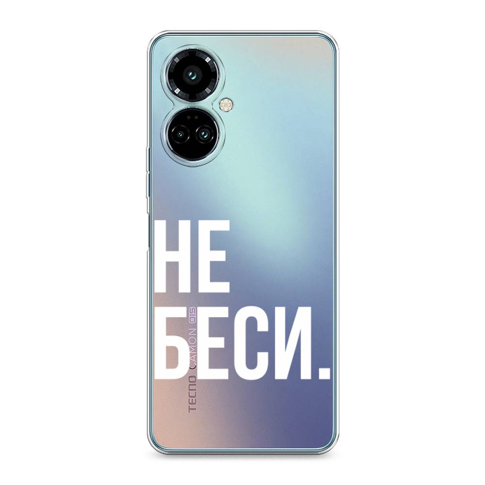 

Силиконовый чехол "Не беси" на Tecno Camon 19 Pro