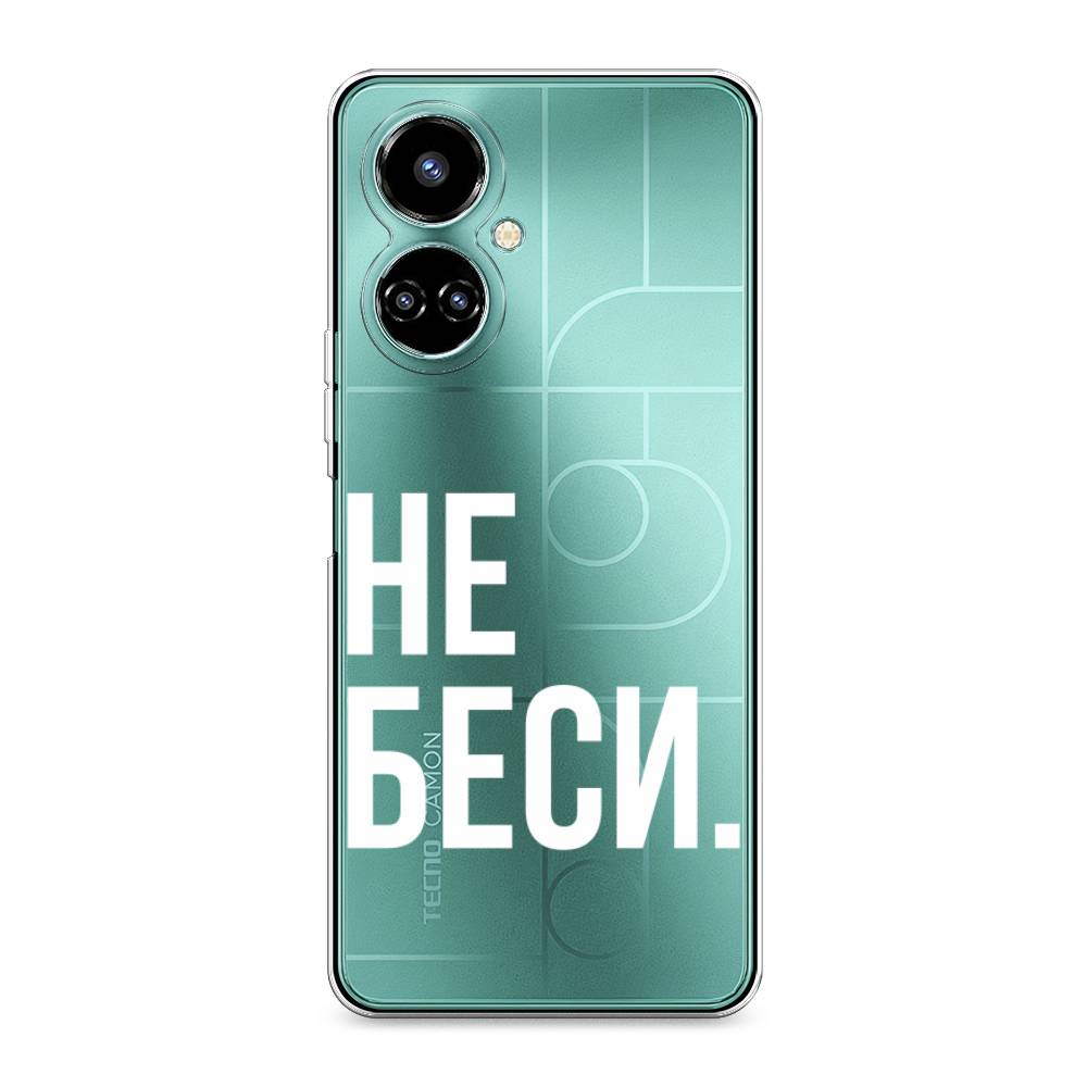 фото Силиконовый чехол "не беси" на tecno camon 19 awog