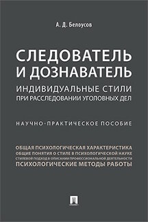 

Следователь и дознаватель: индивидуальные стили при расследовании уголовных дел
