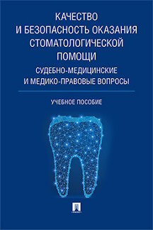 

Качество и безопасность оказания стоматологической помощи. Судебномедицинские…