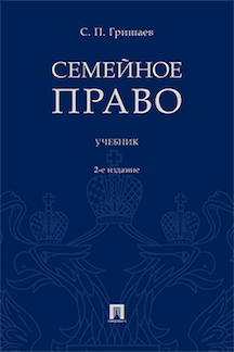 

Семейное право. 2-е издание. Учебник