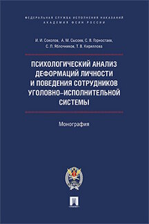

Психологический анализ деформаций и поведения сотрудников уголовноисполнительной…