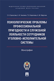 

Психологические проблемы профессиональной пригодности и служебной лояльности.…