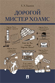 

Дорогой мистер Холмс