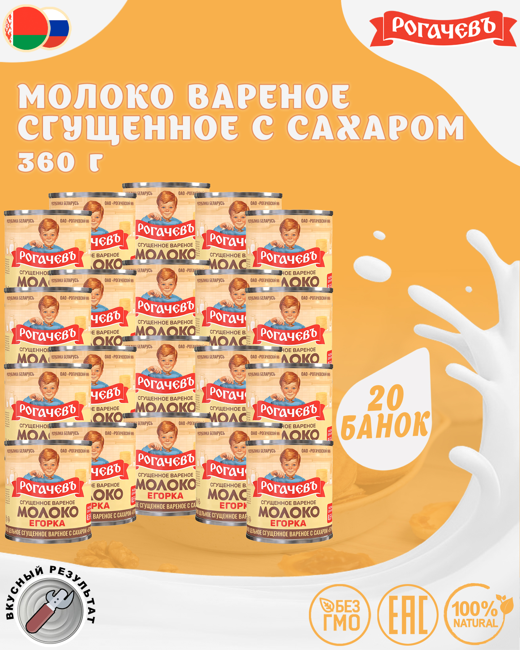 Молоко сгущенное вареное с сахаром 8,5%, Егорка, 20 шт. по 360 г