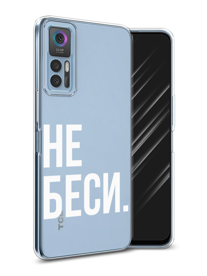 

Чехол Awog на TCL 30/30 Plus "Не беси", Разноцветный, 290950-6