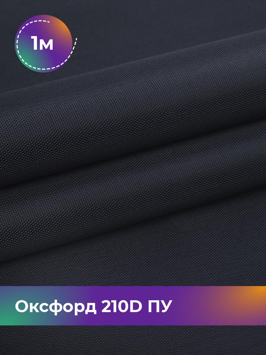 

Ткань Оксфорд Pollysoft, 210d уличная, отрез 100x150 см, синий, 17642568