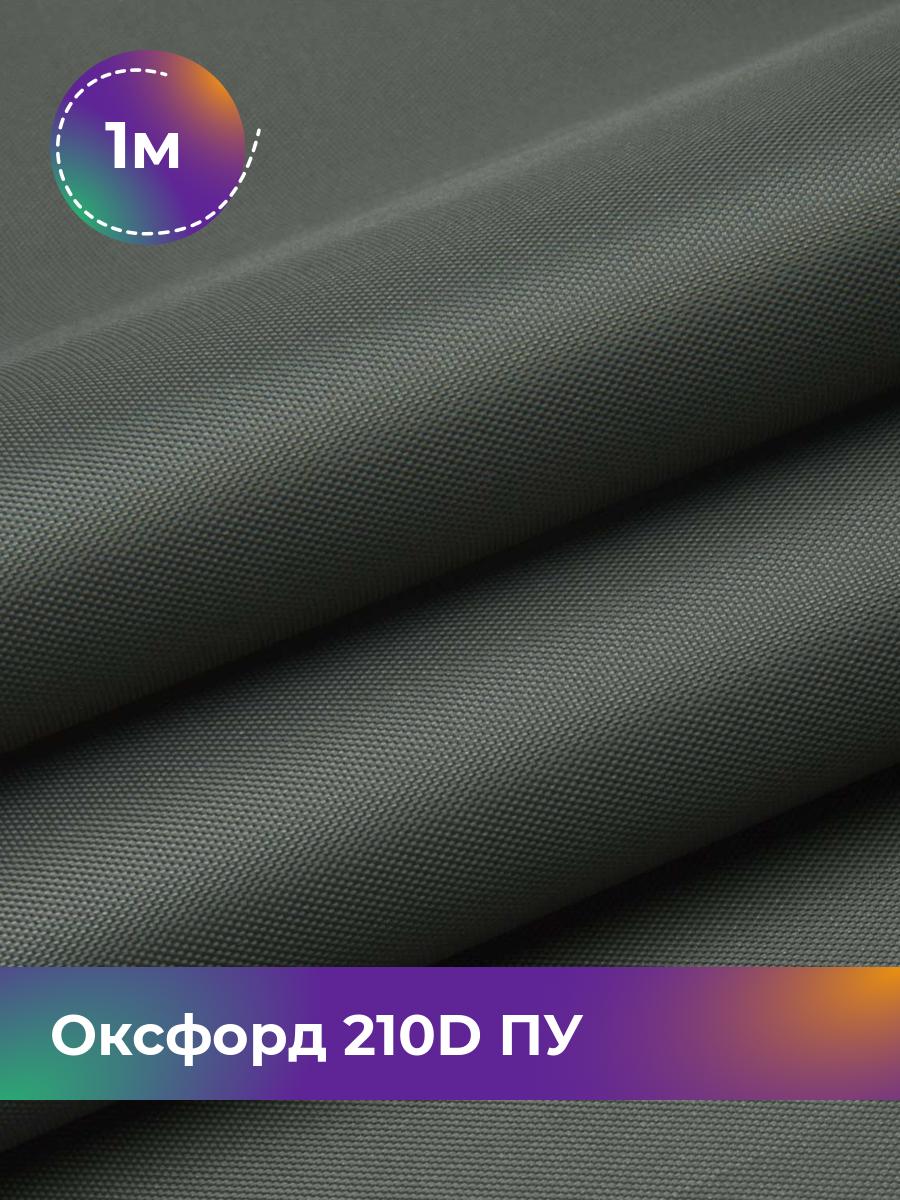 

Ткань Оксфорд Pollysoft, 210d уличная, отрез 100x150 см, серый, 17642568