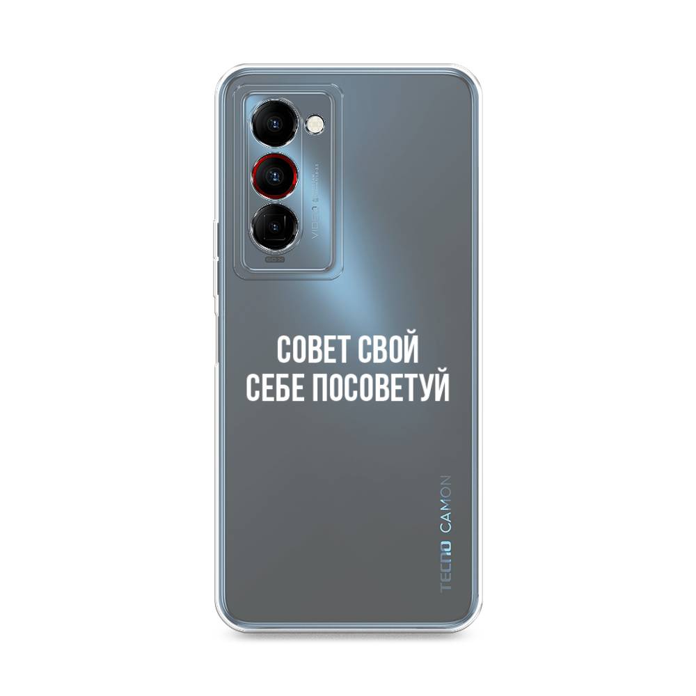 

Чехол Awog на Tecno Camon 18 Premier "Совет свой себе посоветуй", Разноцветный, 300850-6