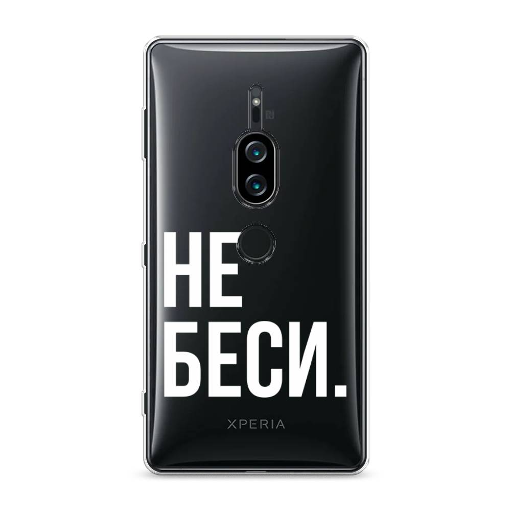 

Силиконовый чехол "Не беси" на Sony Xperia XZ2 Premium, 53350-6