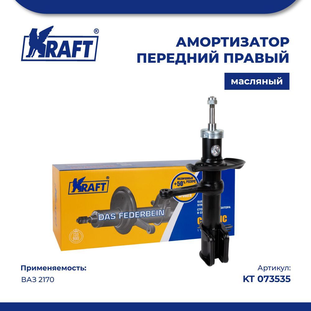 Стойка передняя амортизатора правая для автомобиля ВАЗ 2170 (масляная) KRAFT KT 073535