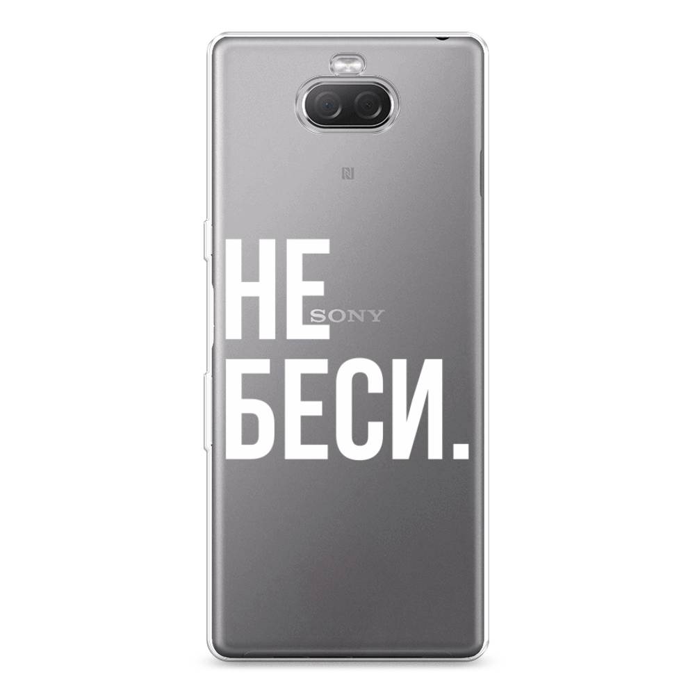 

Силиконовый чехол "Не беси" на Sony Xperia 10 Plus, 54150-6