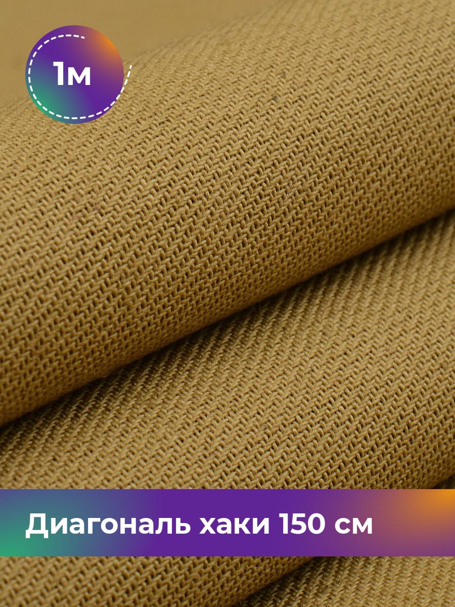 

Ткань Диагональ Pollysoft, хлопок, отрез 100x150 см, зеленый, 17613548