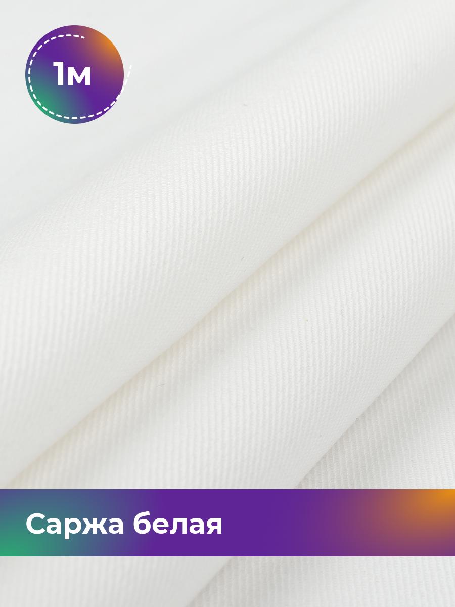 

Ткань Саржа Pollysoft, плотный хлопок, отрез 100x150 см, белый, 17447455