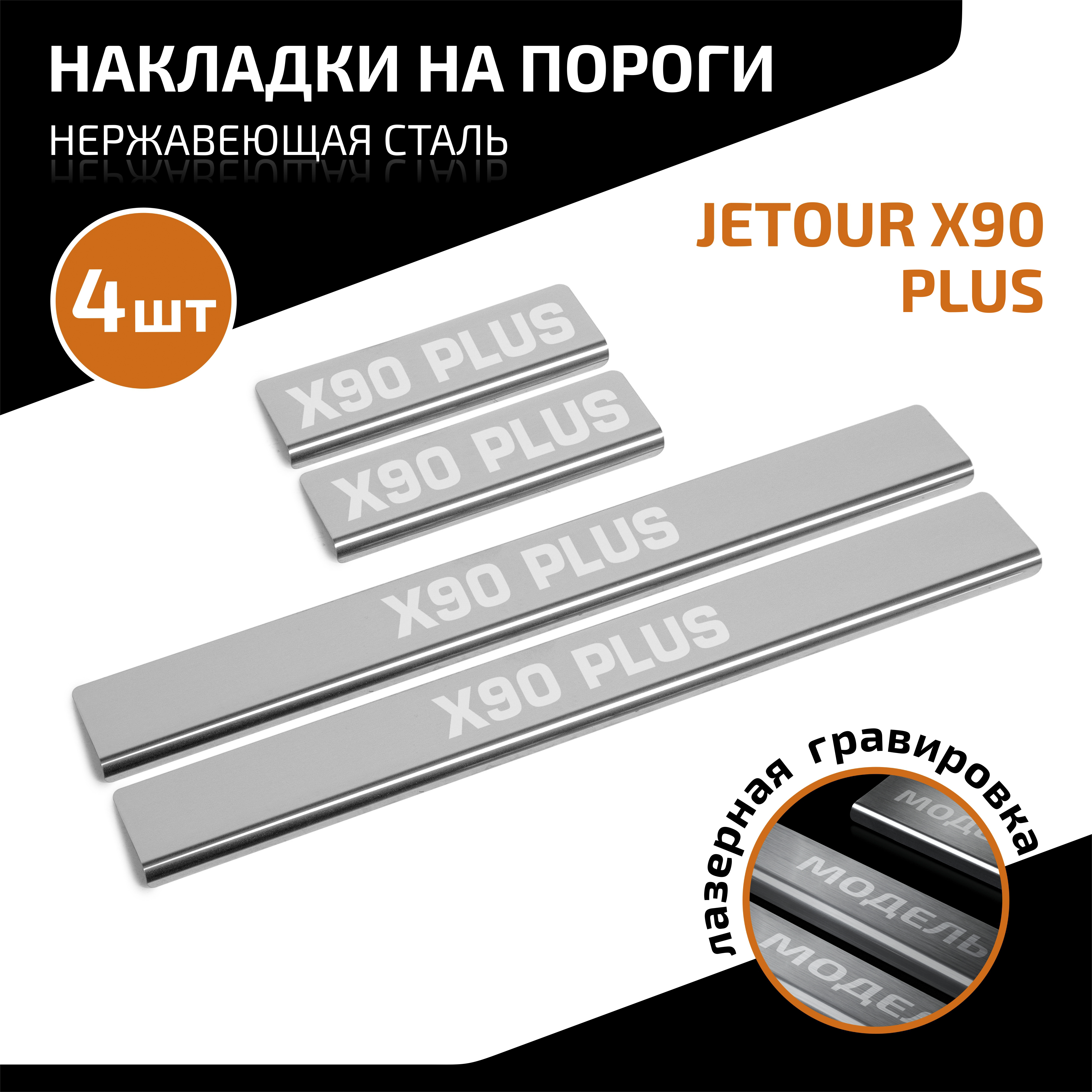 Накладки порогов AutoMax AMJEX9001 Jetour X90 Plus 23-н.в., 4 шт