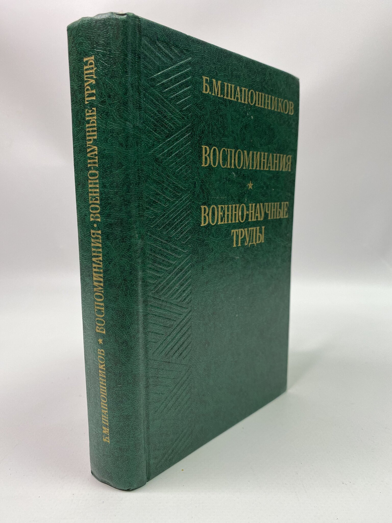 

Воспоминания. Военно-научные труд. Шапошников Борис Михайлович, ГСН-АБШ-58-3105