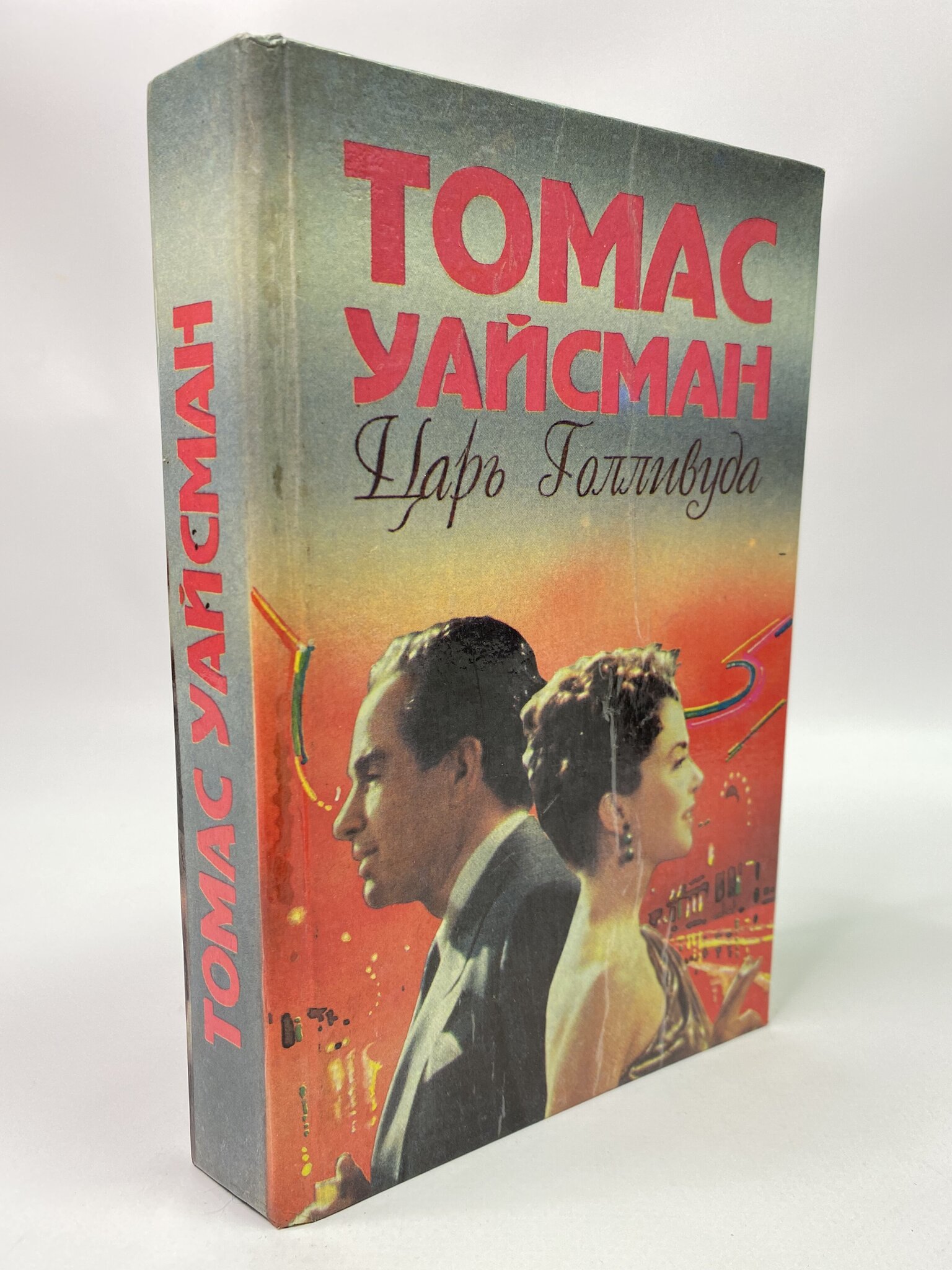 

Царь Голливуда. Уайсман Томас, ГСН-АБШ-50-3105