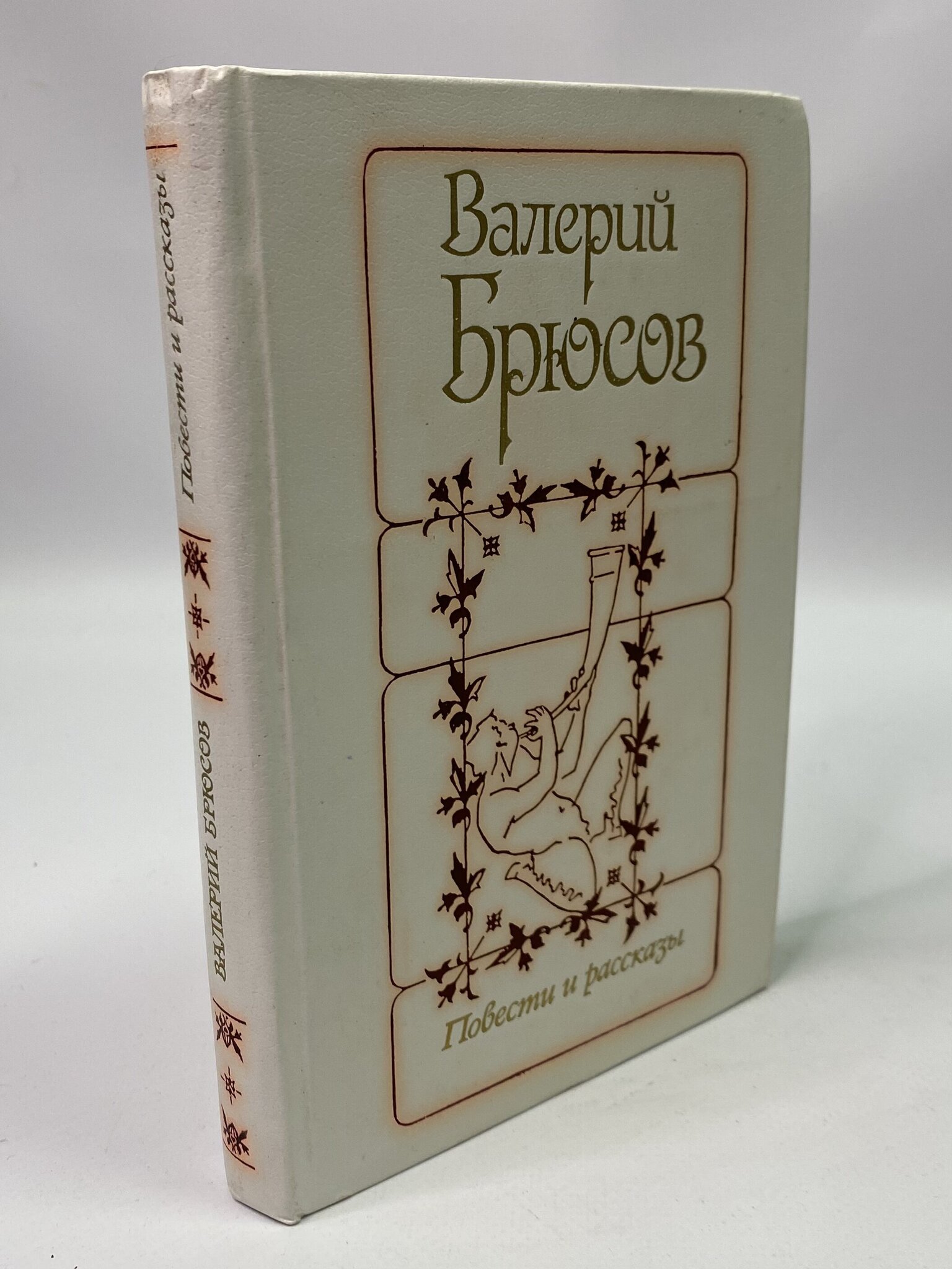 

Повести и рассказы. Брюсов Валерий Яковлевич, ГСН-АБШ-49-3105
