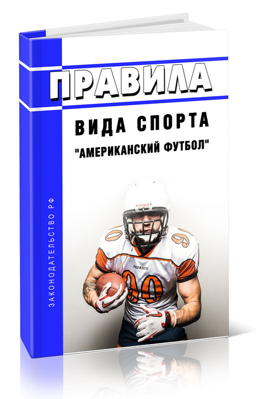 

Правила вида спорта "американский футбол"