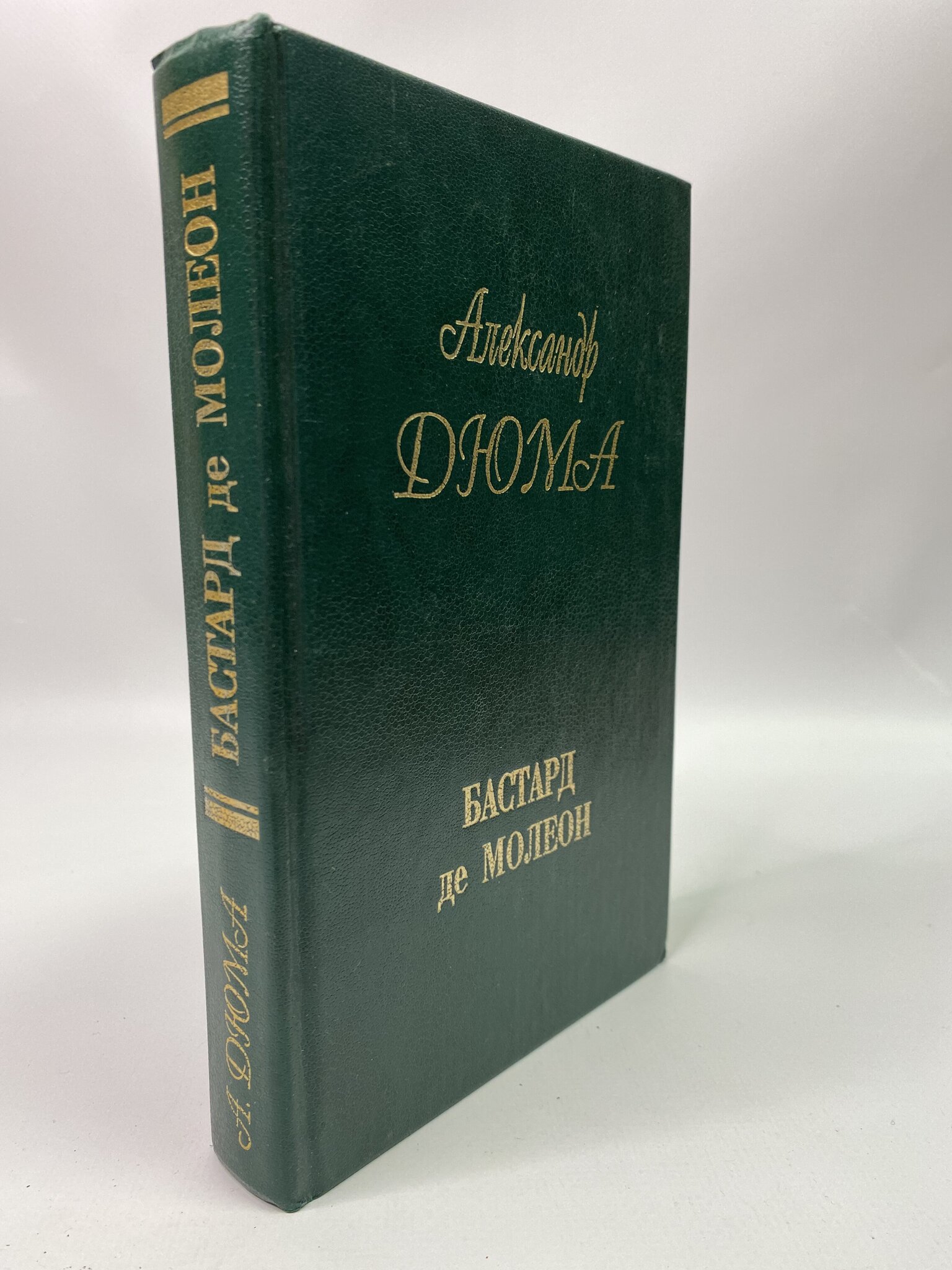 

Бастард де Молеон. Александр Дюма, ГСН-КС-23-3105