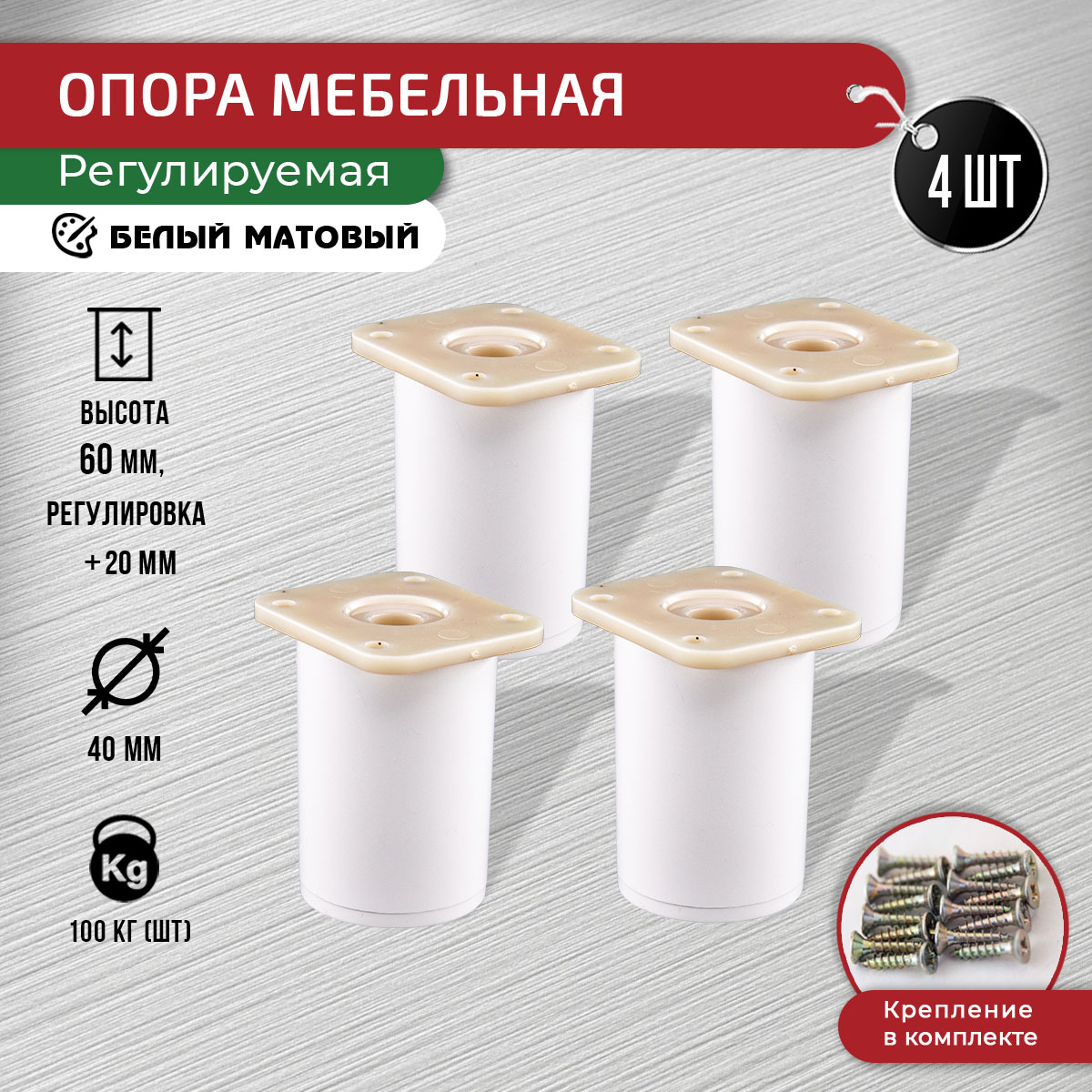 

Ножки для мебели ARTENA 60 мм, 4 шт + крепеж, белые, Черный, D7