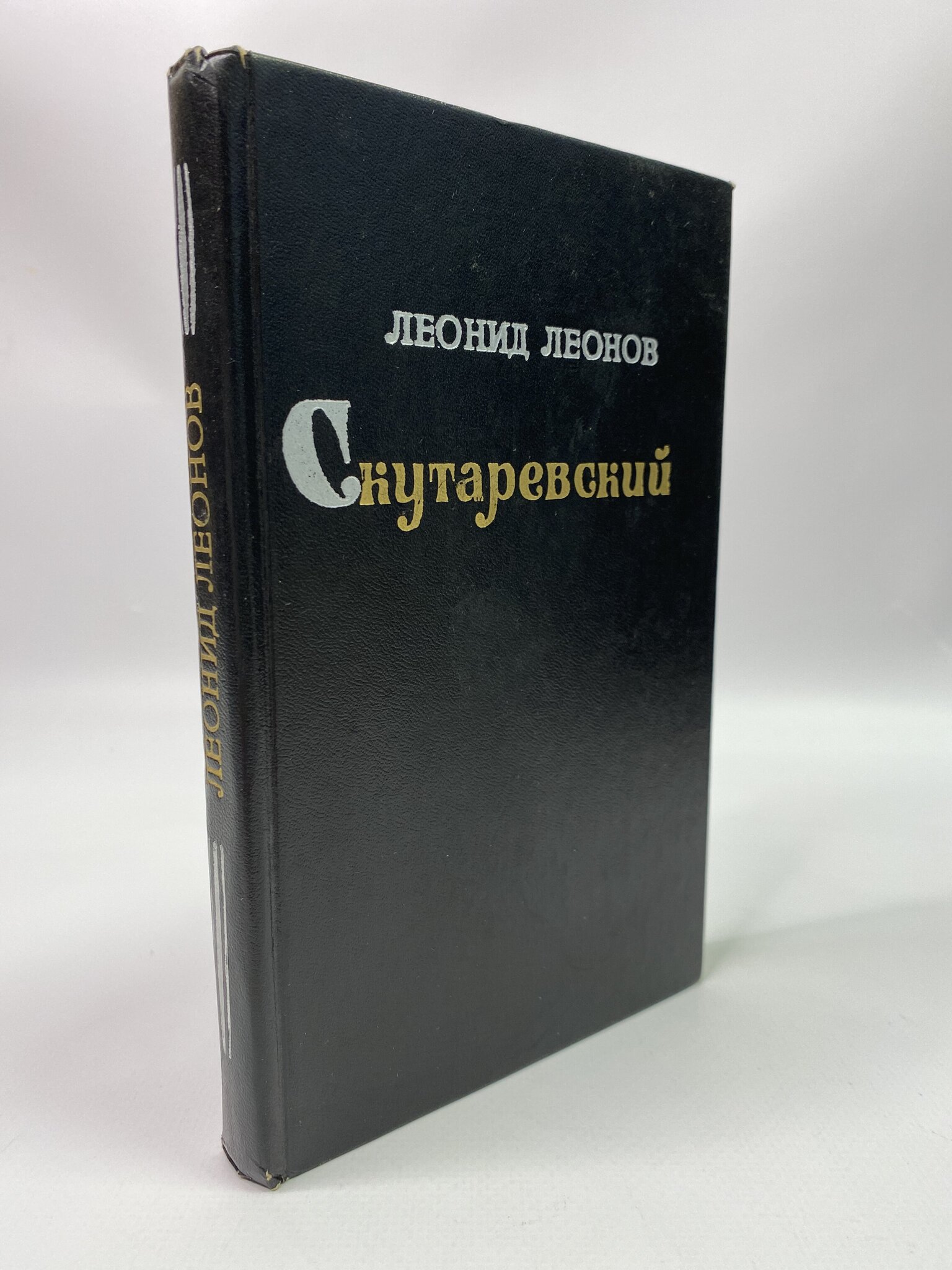 

Скутаревский. Леонид Леонов, ГСН-КС-17-3105