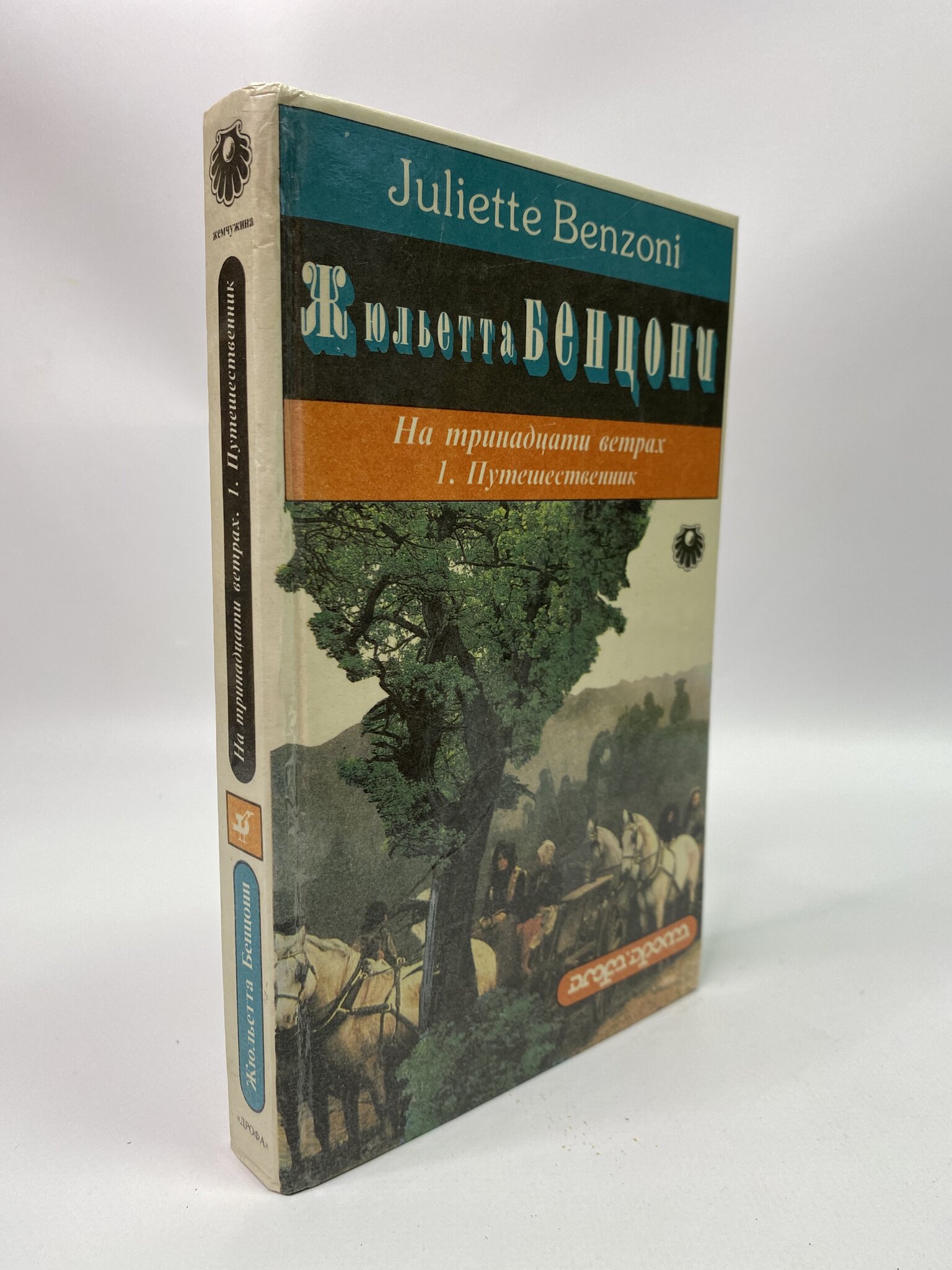 

На тринадцати ветрах. В 3 книгах. 1. Путешественник. Бенцони Жюльетта