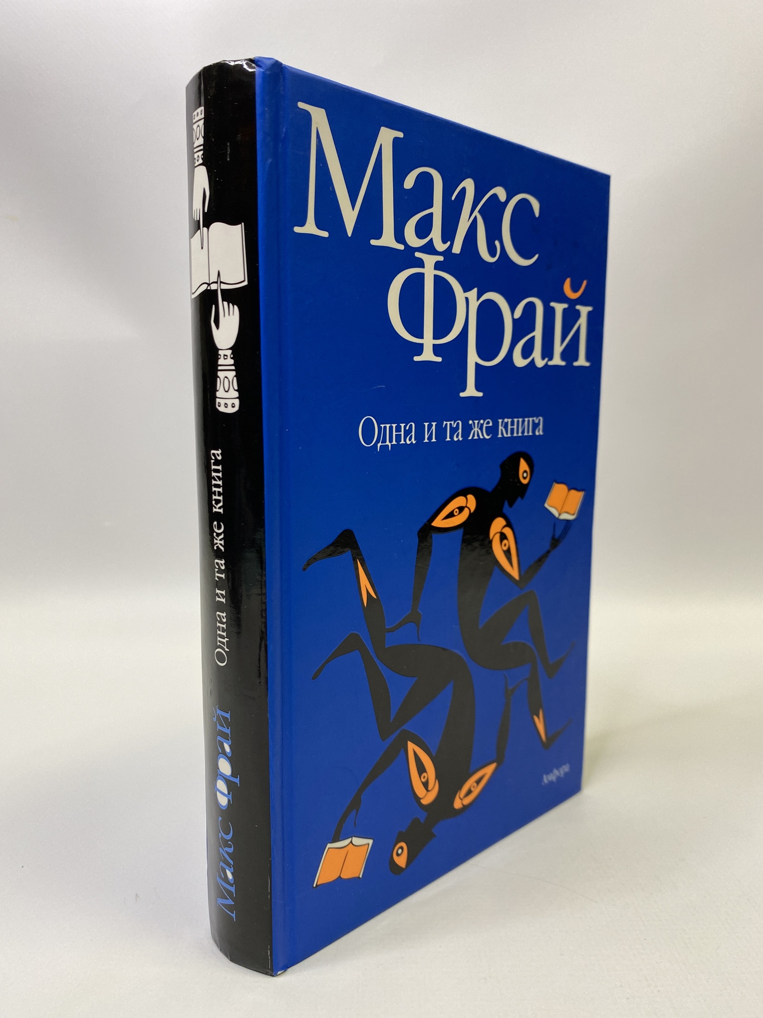 

Одна и та же книга. Макс Фрай, КВА-МАР-3105-04