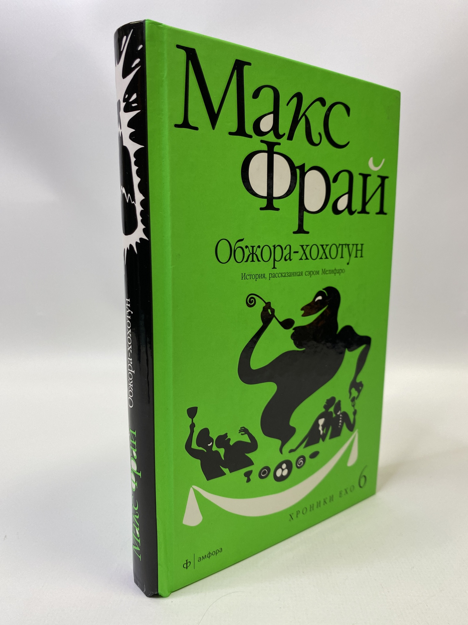 

Обжора-хохотун. История, рассказанная сэром Мелифаро. Макс Фрай, КВА-МАР-3105-02