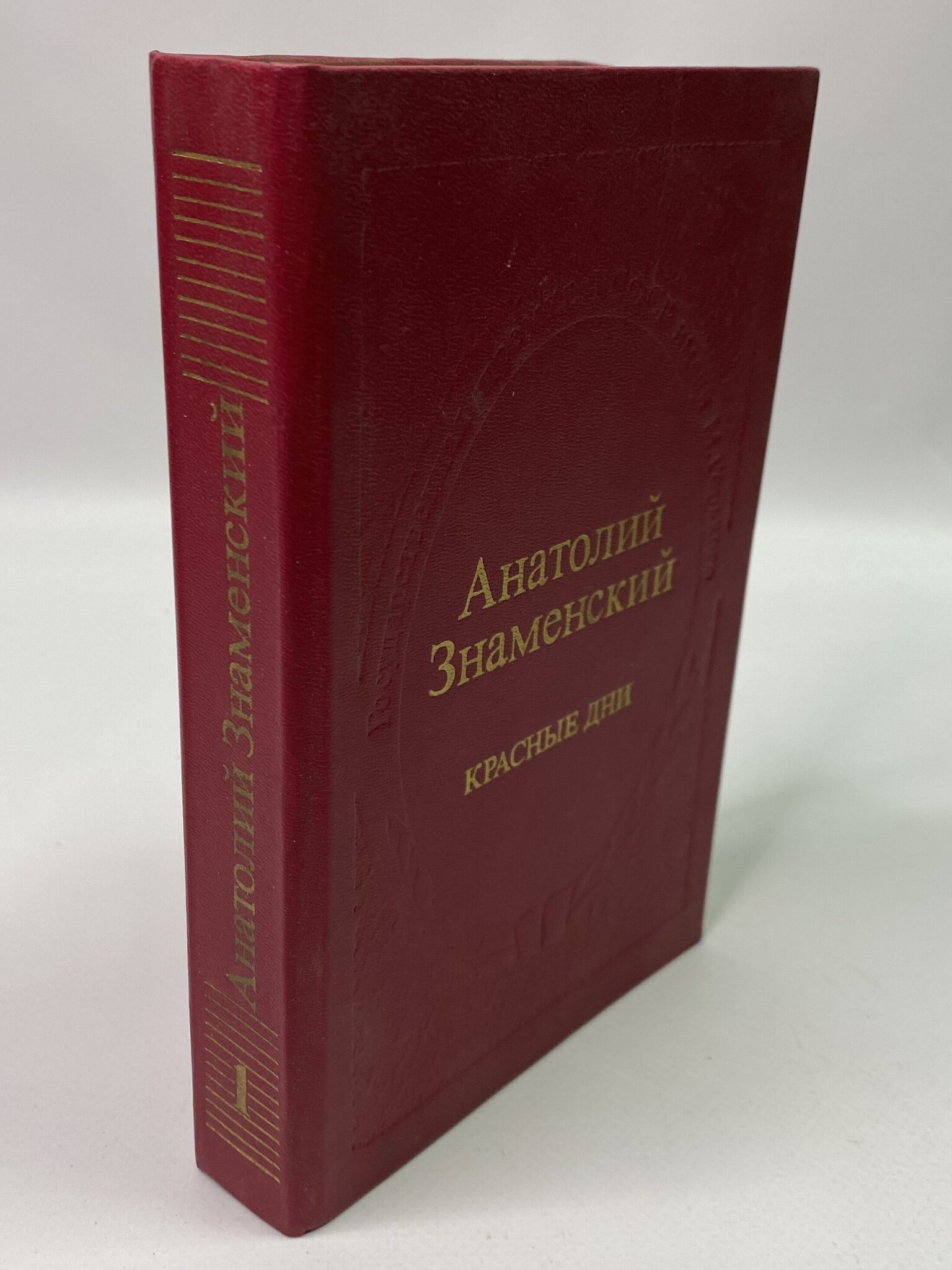 

Красные дни. В двух книгах. 1. Знаменский Анатолий Дмитриевич, ГСН-АБШ-41-3105