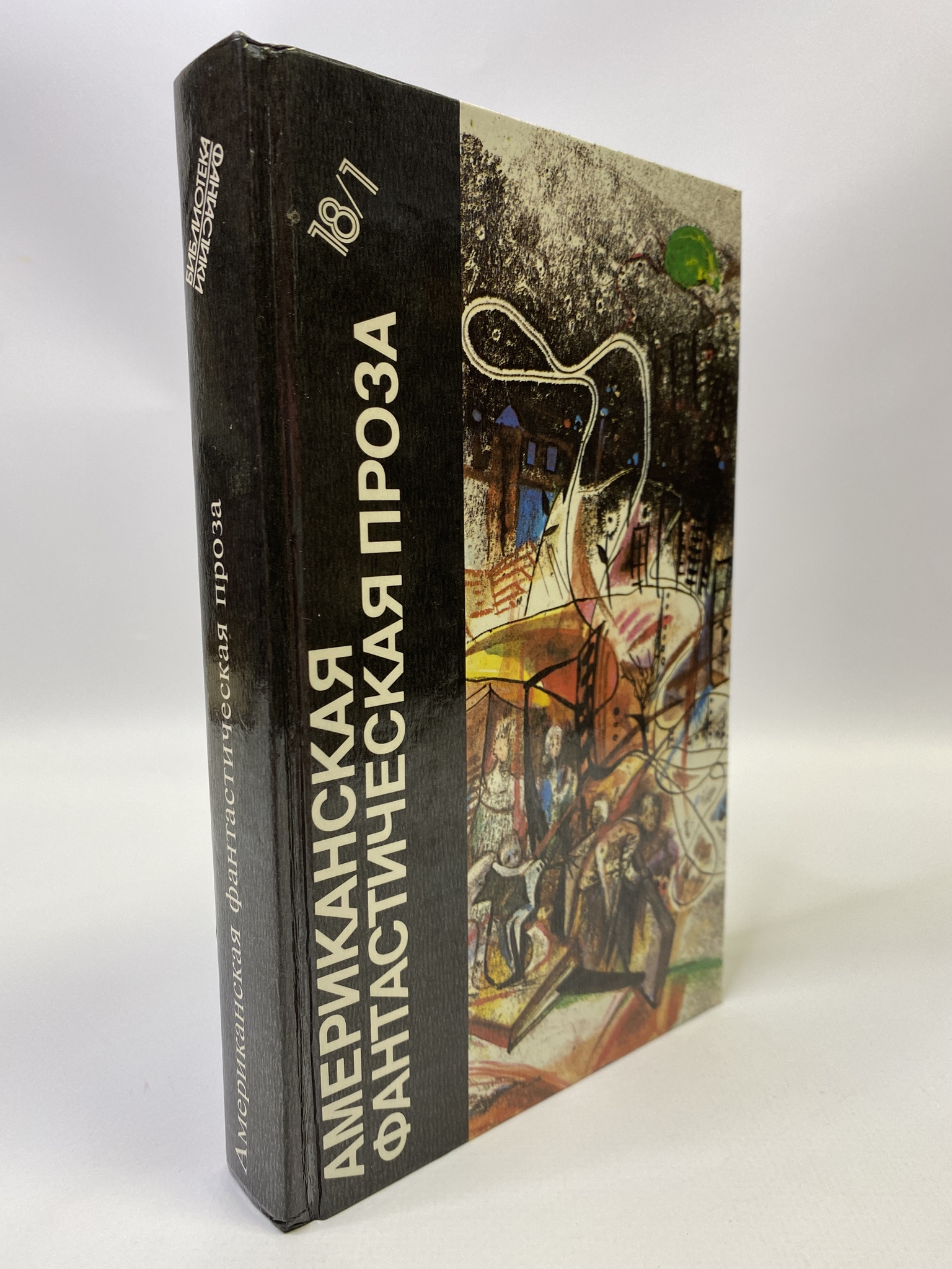 

Американская фантастическая проза. Том 18/1. Брэдбери Рэй, БМ-12-2002