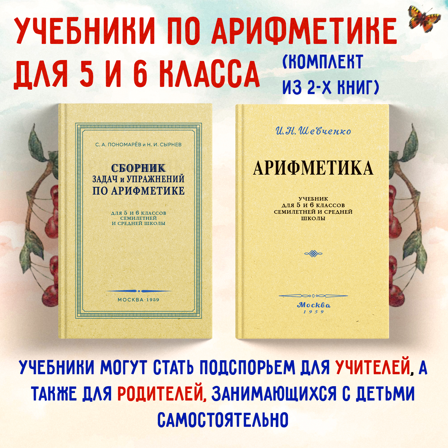 

Арифметика учебник 5-6 кл. + Сборник задач и упражнений по арифметике 5-6 кл