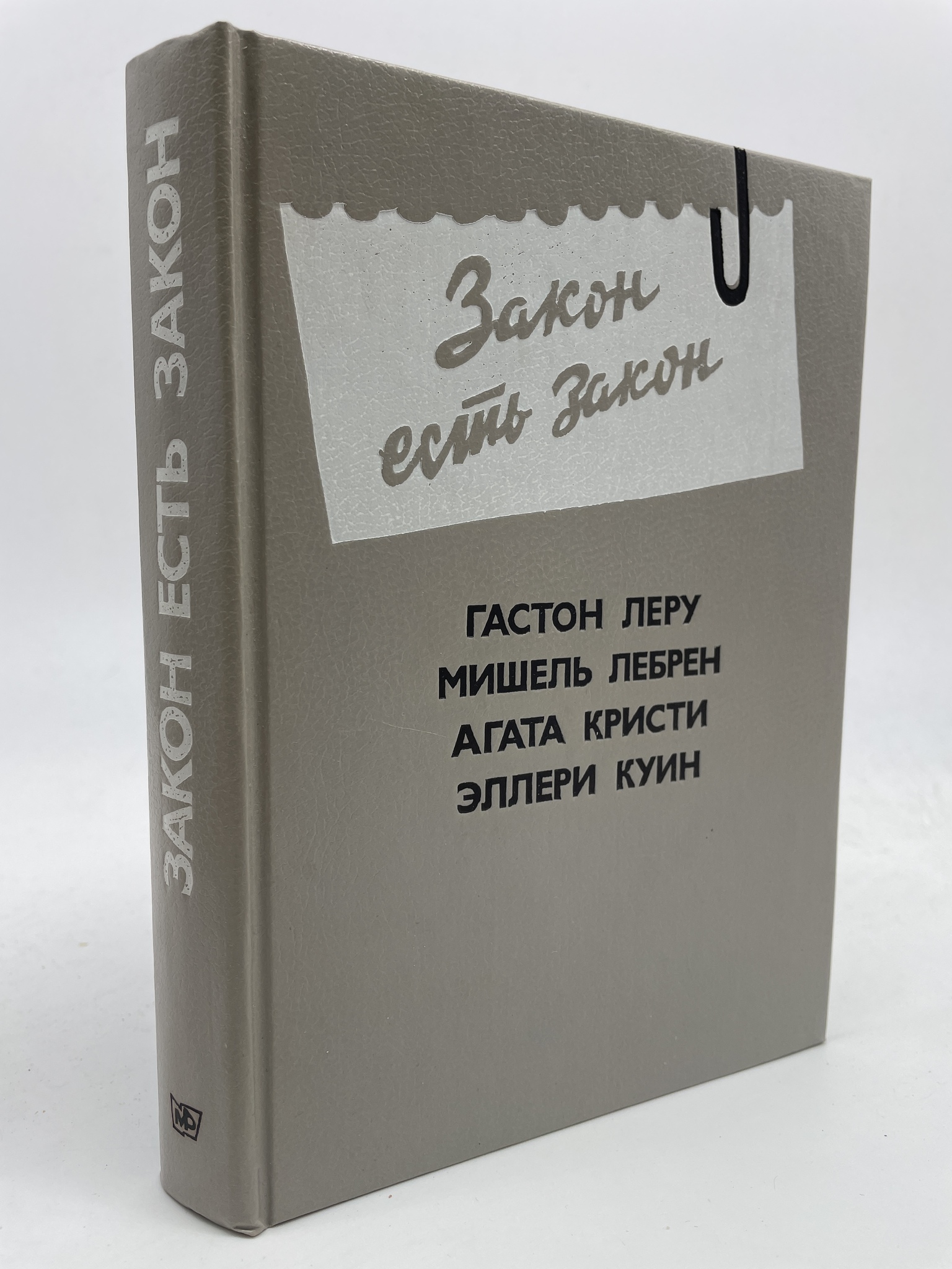 

Закон есть закон: Антология зарубежного детектива. Выпуск 5. Леру Гастон, Кристи Агата