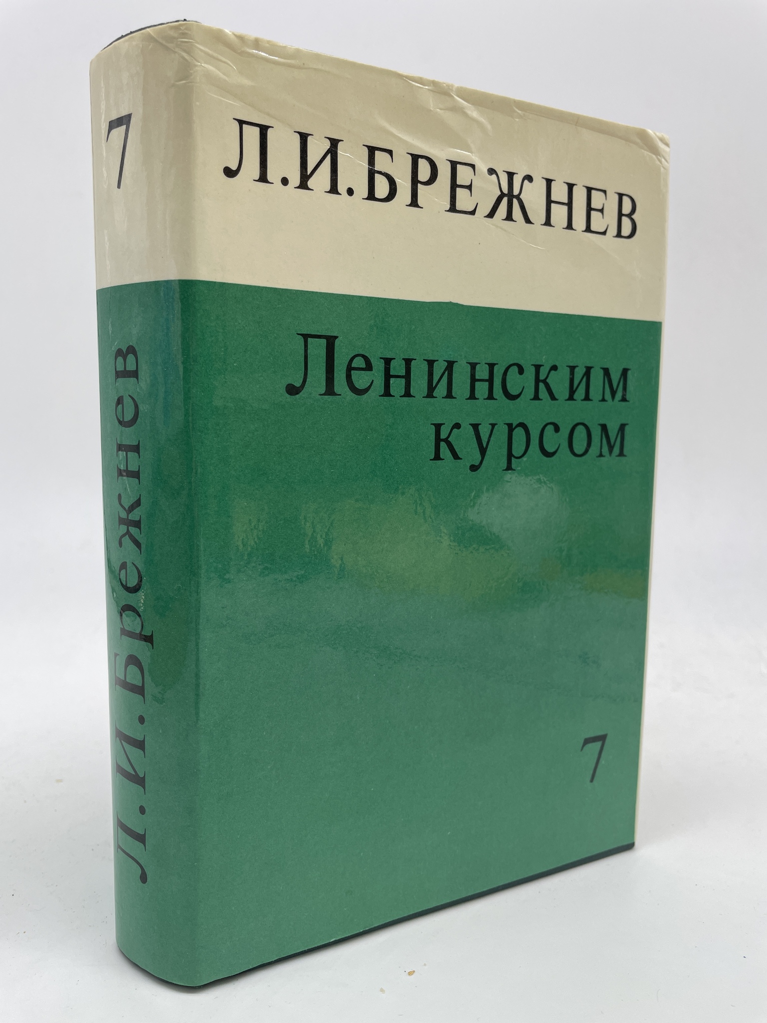 

Ленинским курсом. Речи, КВА-АБШ-22-3105