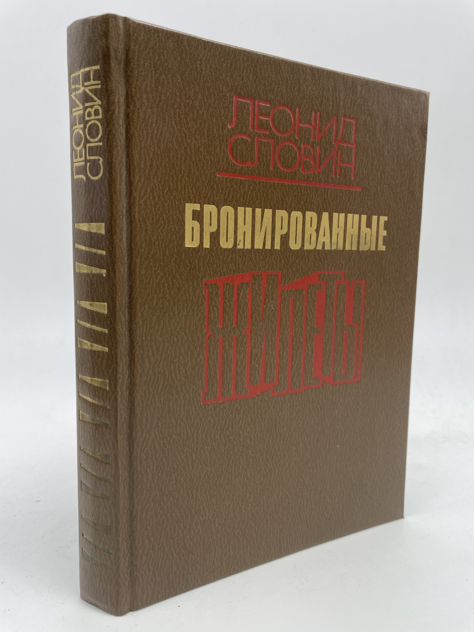 

Бронированные жилеты. Словин Леонид Семенович, КВА-АБШ-21-3105