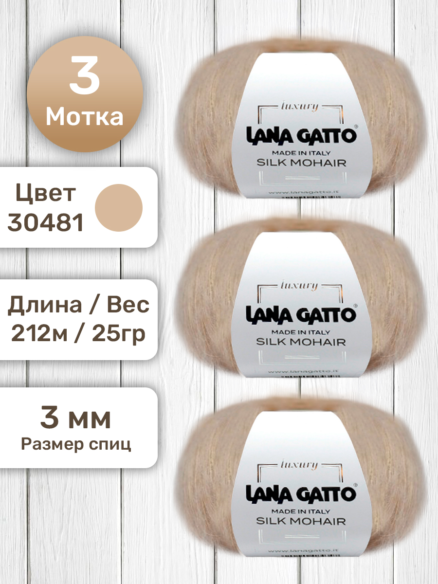 Пряжа Lana Gatto Silk Mohair мохер на шелке Бежевый 30481, 25 гр, 3 мотка