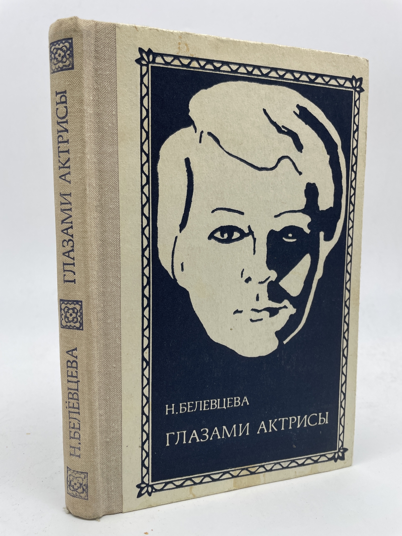 

Глазами актрисы. Белевцева Наталья Алексеевна, КВА-АБШ-19-3105