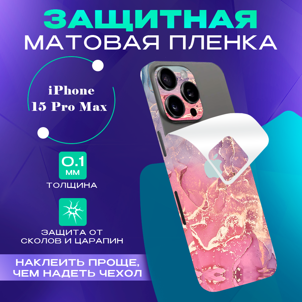 Гидрогелевая пленка на корпус телефона для iPhone 15 Pro Max SKINZRU, Розовый, фиолетовый